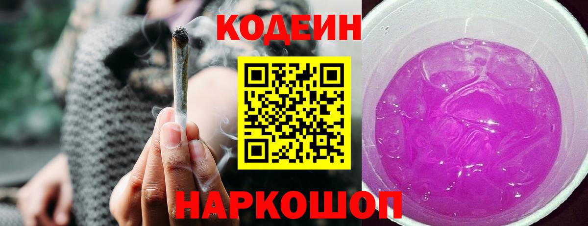 Кодеиновый сироп Lean напиток Lean (лин)  Кодеин Purple Drank  Киселёвск  Вход с VPN 